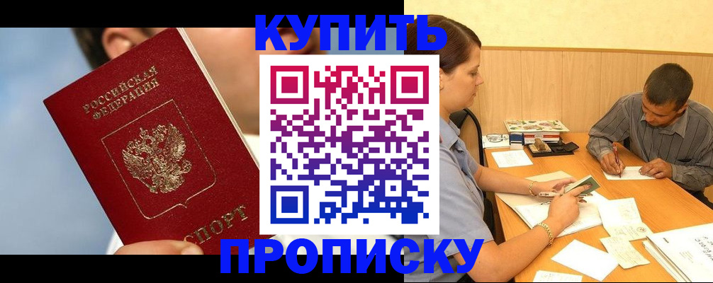 прописка гарантия в Камне-на-Оби